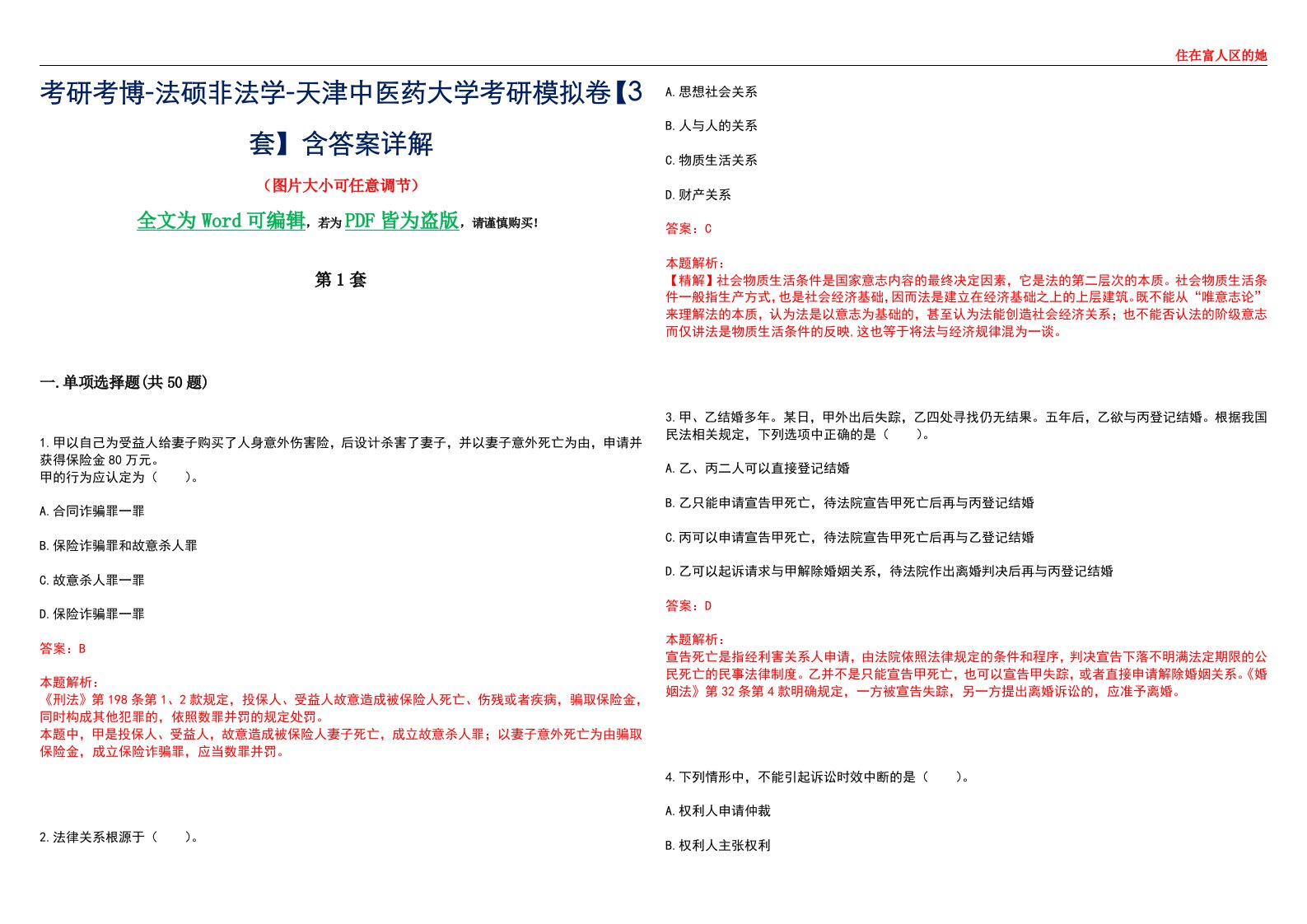 考研考博-法硕非法学-天津中医药大学考研模拟卷VI【3套】含答案详解