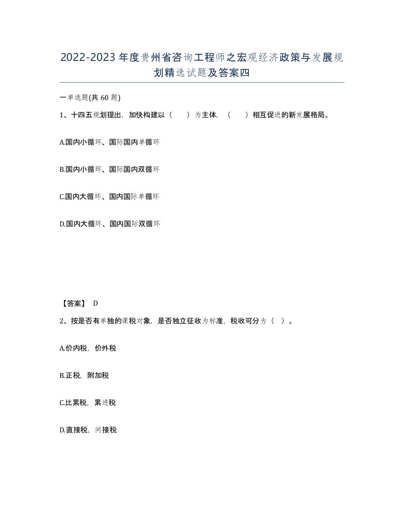 2022-2023年度贵州省咨询工程师之宏观经济政策与发展规划试题及答案四