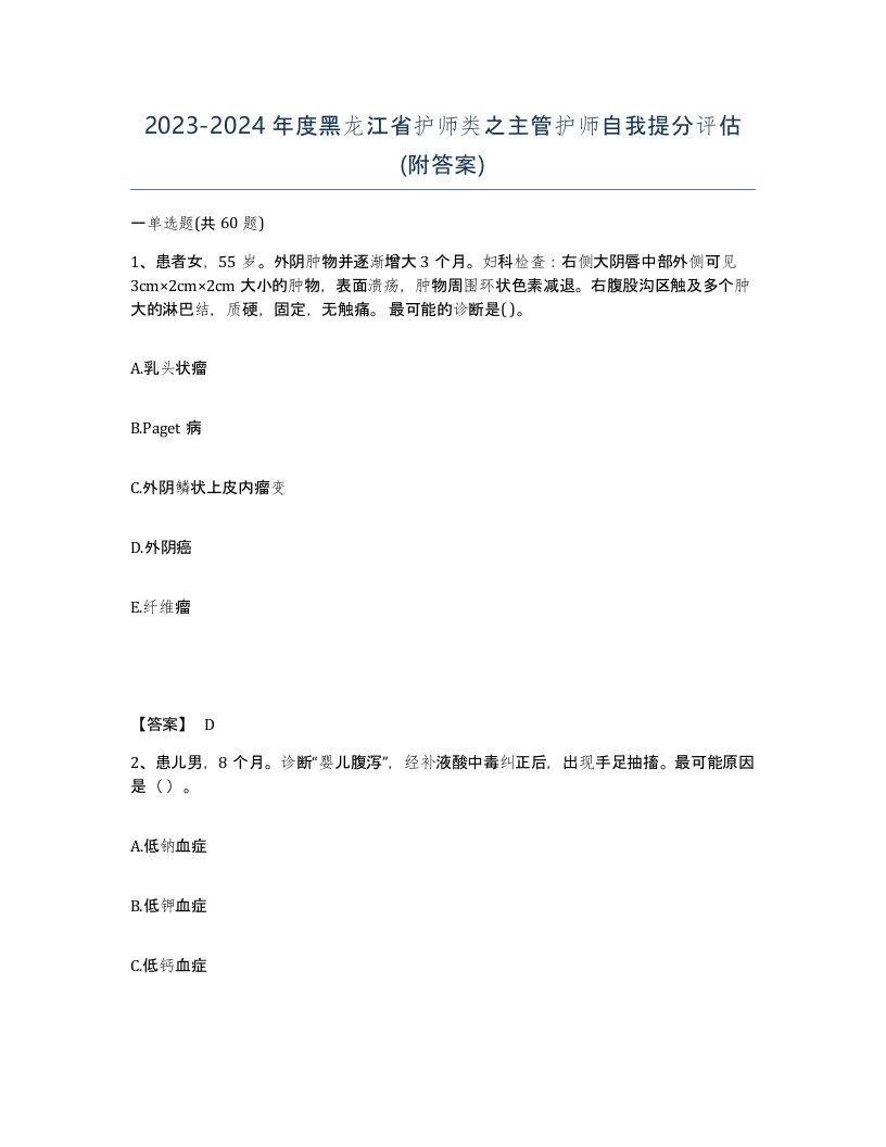 2023-2024年度黑龙江省护师类之主管护师自我提分评估附答案