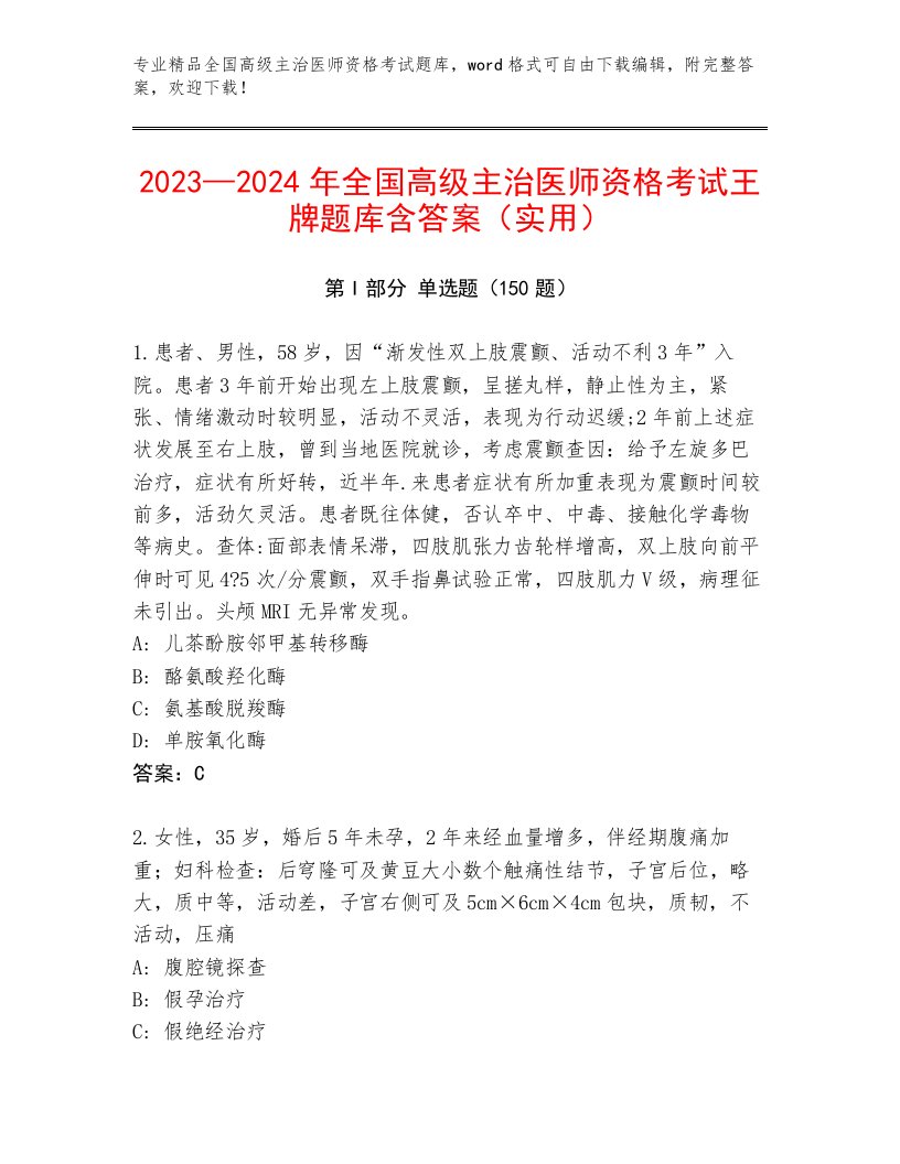 2023—2024年全国高级主治医师资格考试最新题库附答案（培优A卷）