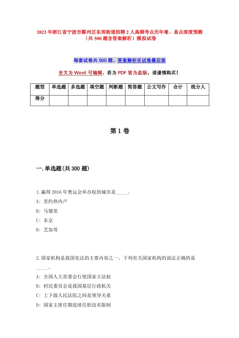 2023年浙江省宁波市鄞州区东郊街道招聘2人高频考点历年难易点深度预测共500题含答案解析模拟试卷