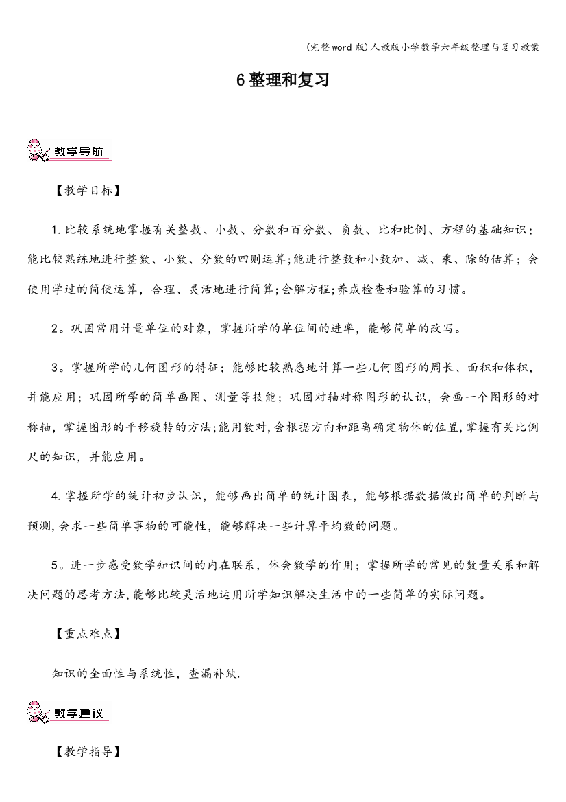 人教版小学数学六年级整理与复习教案