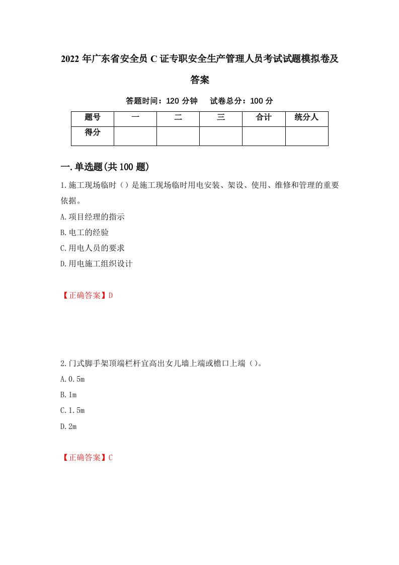 2022年广东省安全员C证专职安全生产管理人员考试试题模拟卷及答案第56版