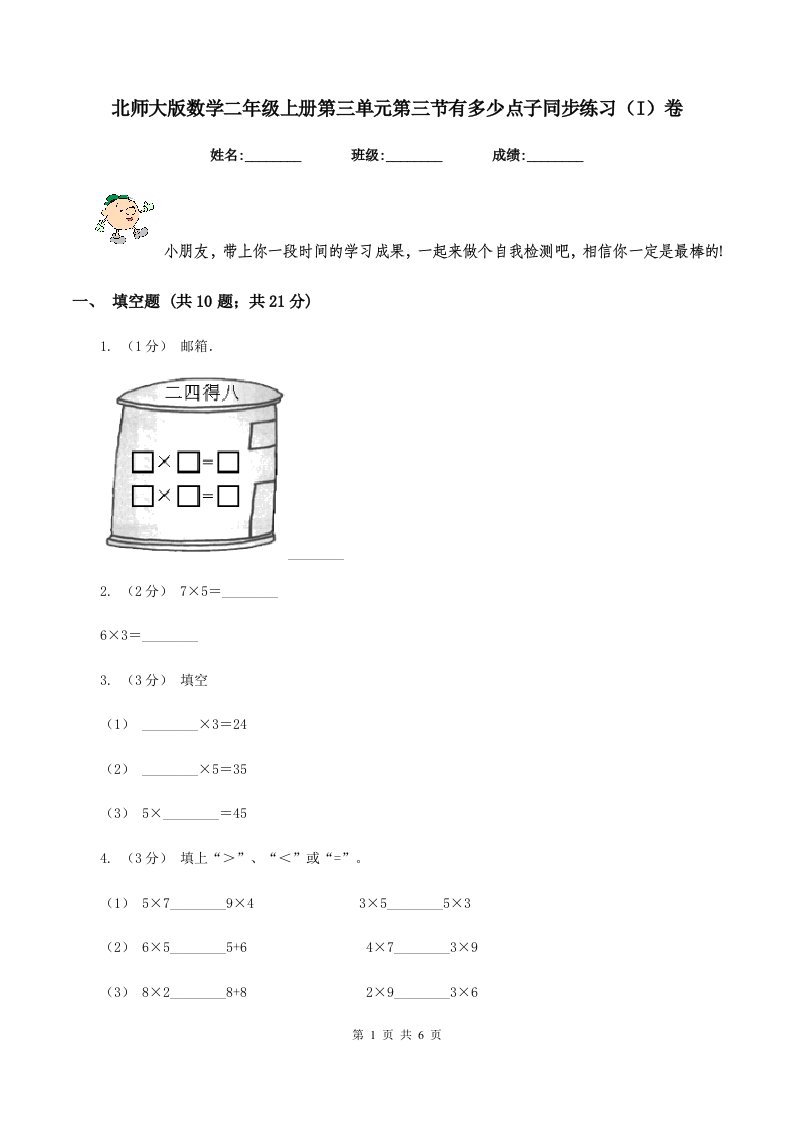 北师大版数学二年级上册第三单元第三节有多少点子同步练习(I)卷