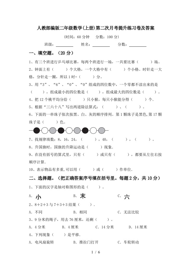 人教部编版二年级数学上册第二次月考提升练习卷及答案