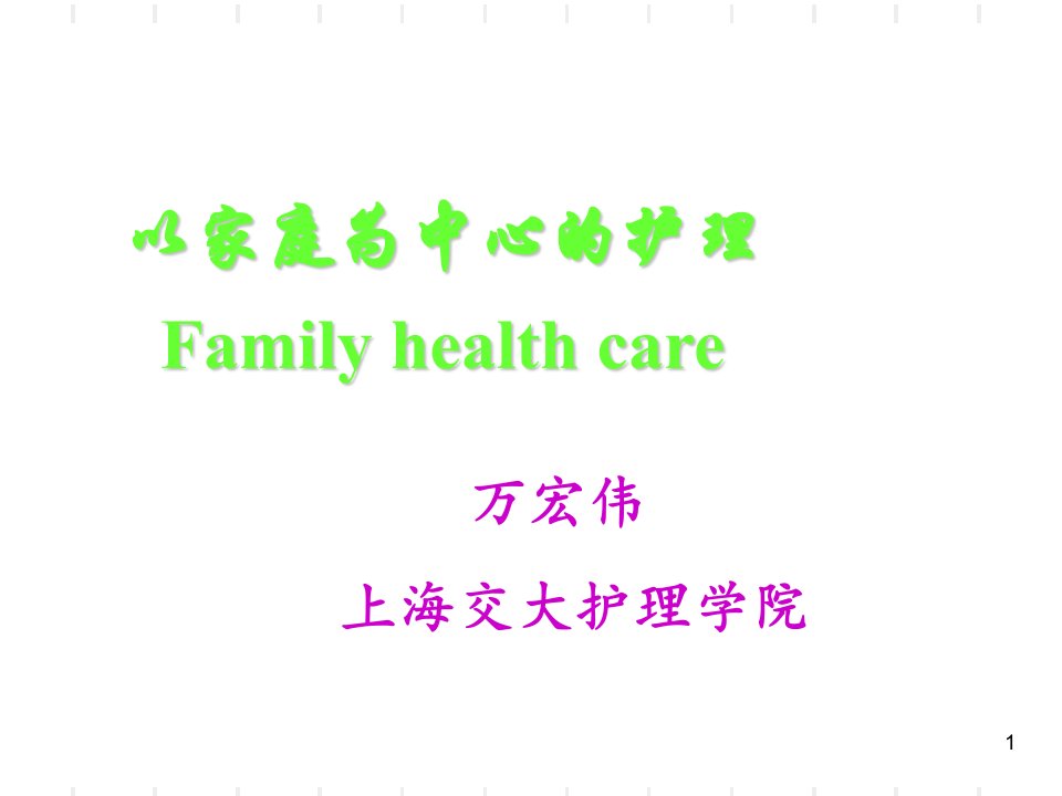 以家庭为中心的护理Familyhealthcareppt课件