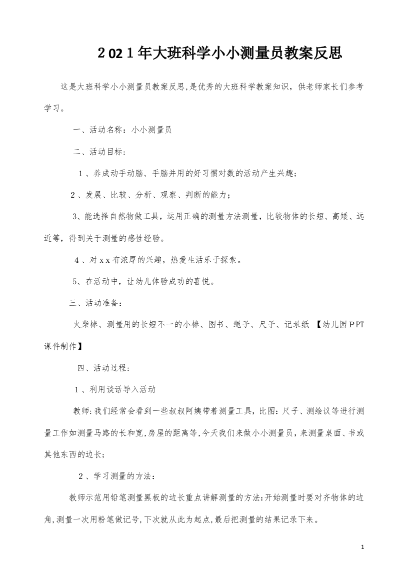 大班科学小小测量员教案反思