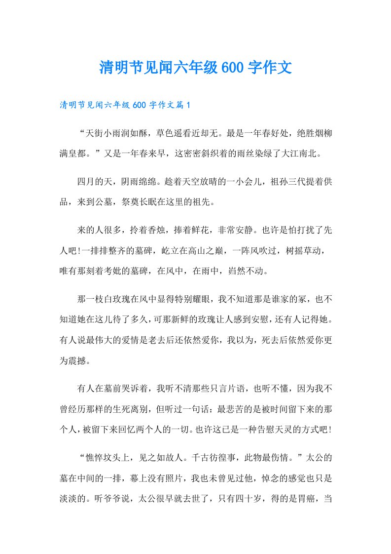 清明节见闻六年级600字作文