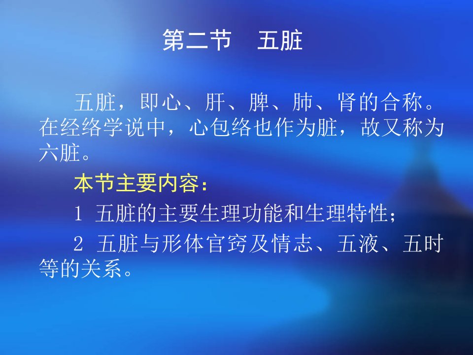 中医基础理论22藏象五脏