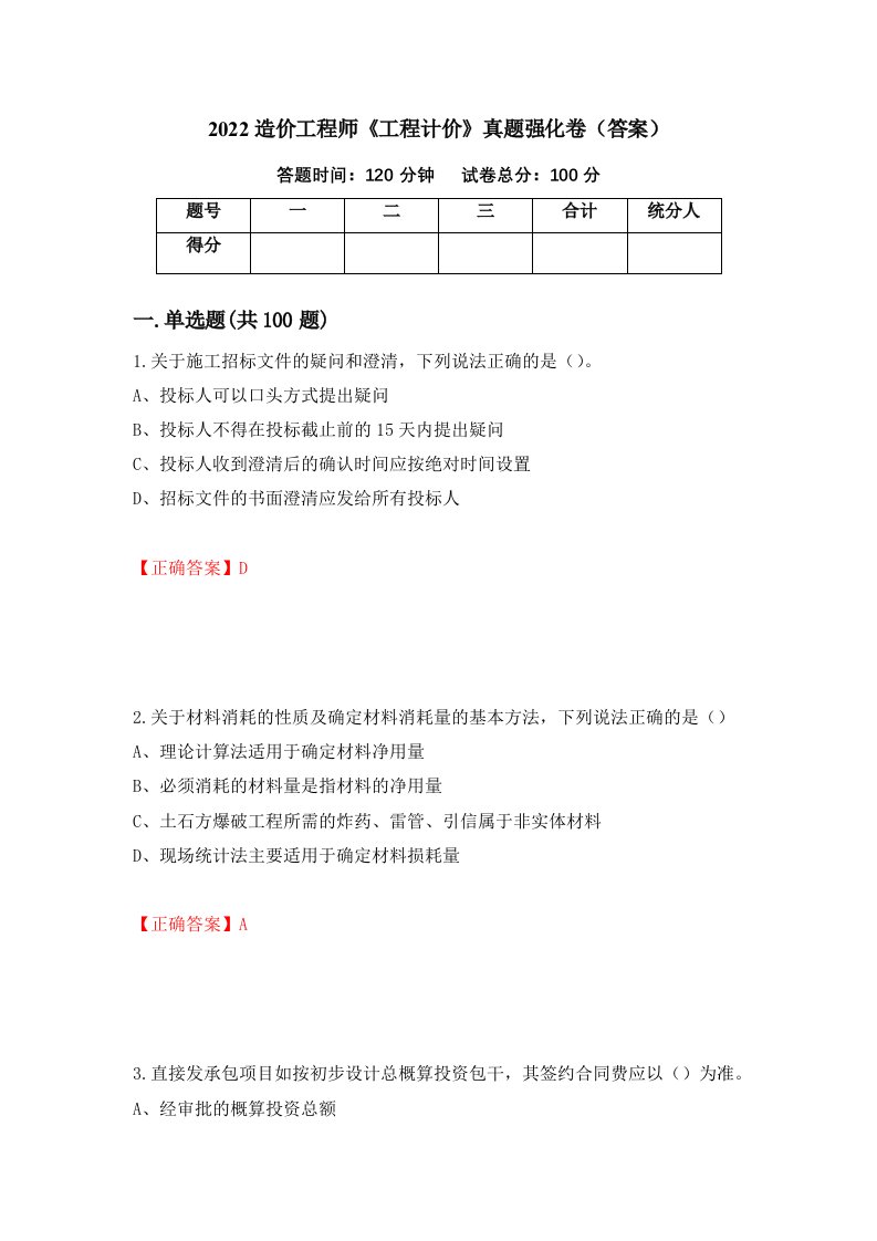 2022造价工程师工程计价真题强化卷答案第89卷