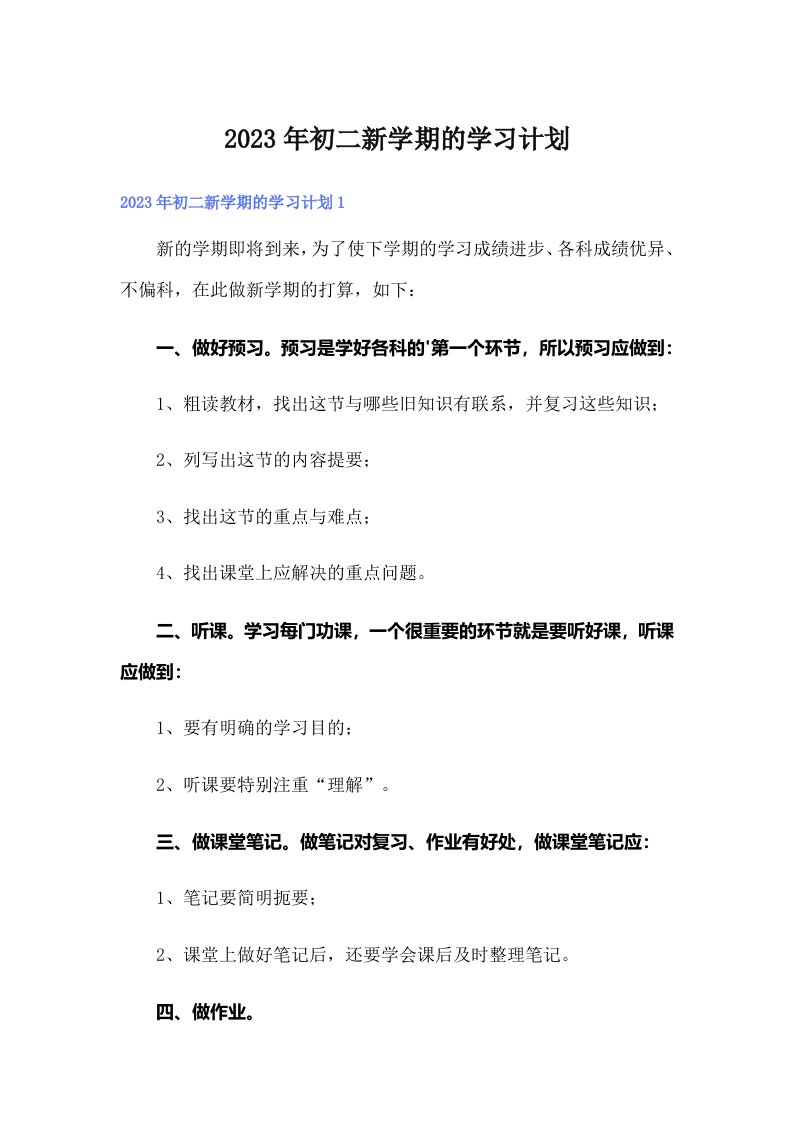 2023年初二新学期的学习计划