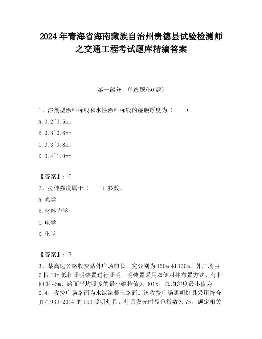 2024年青海省海南藏族自治州贵德县试验检测师之交通工程考试题库精编答案