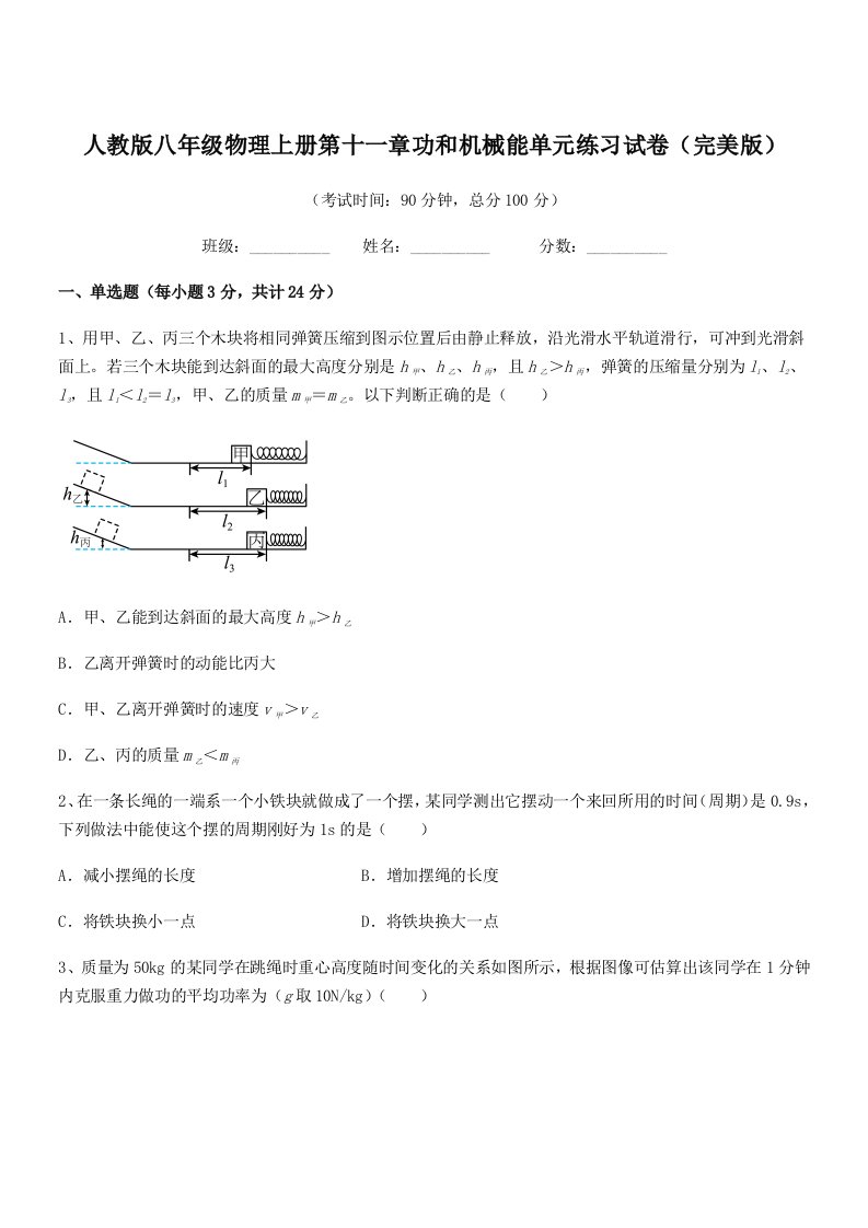 2021年度人教版八年级物理上册第十一章功和机械能单元练习试卷(完美版)