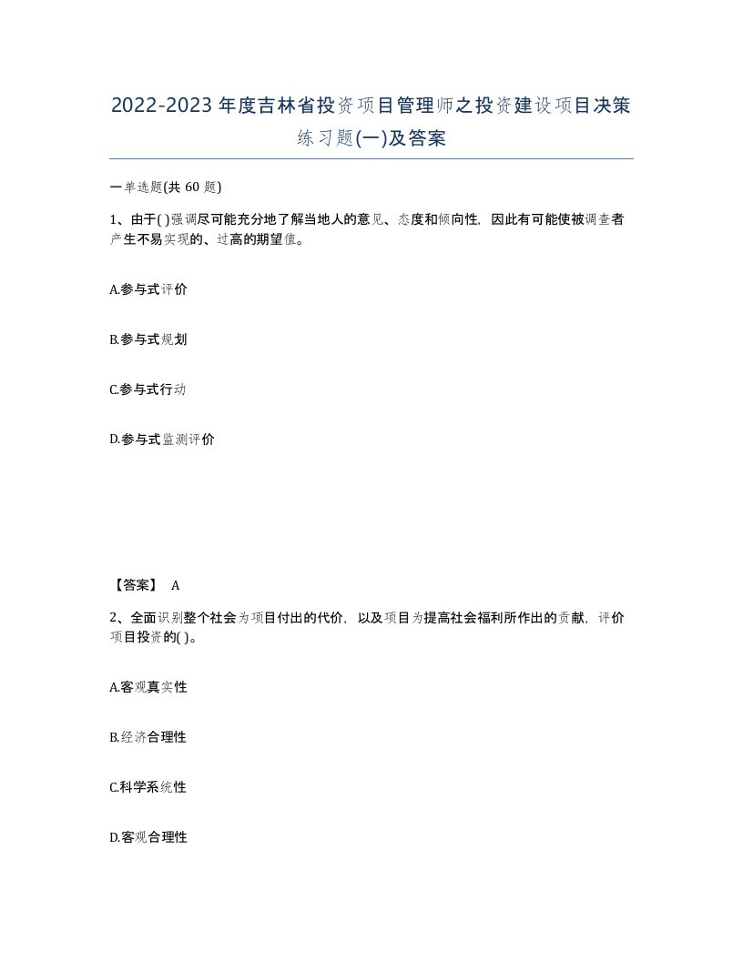 2022-2023年度吉林省投资项目管理师之投资建设项目决策练习题一及答案