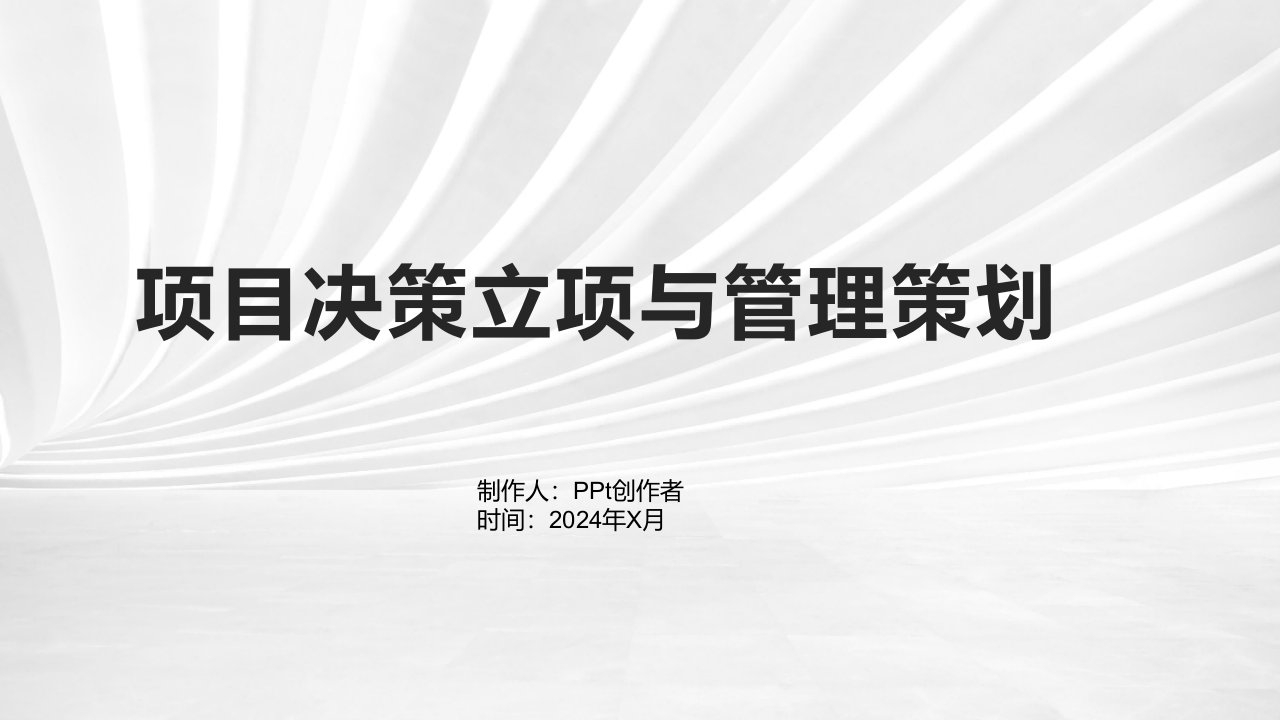 【教学课件】第二章项目决策立项与管理策划