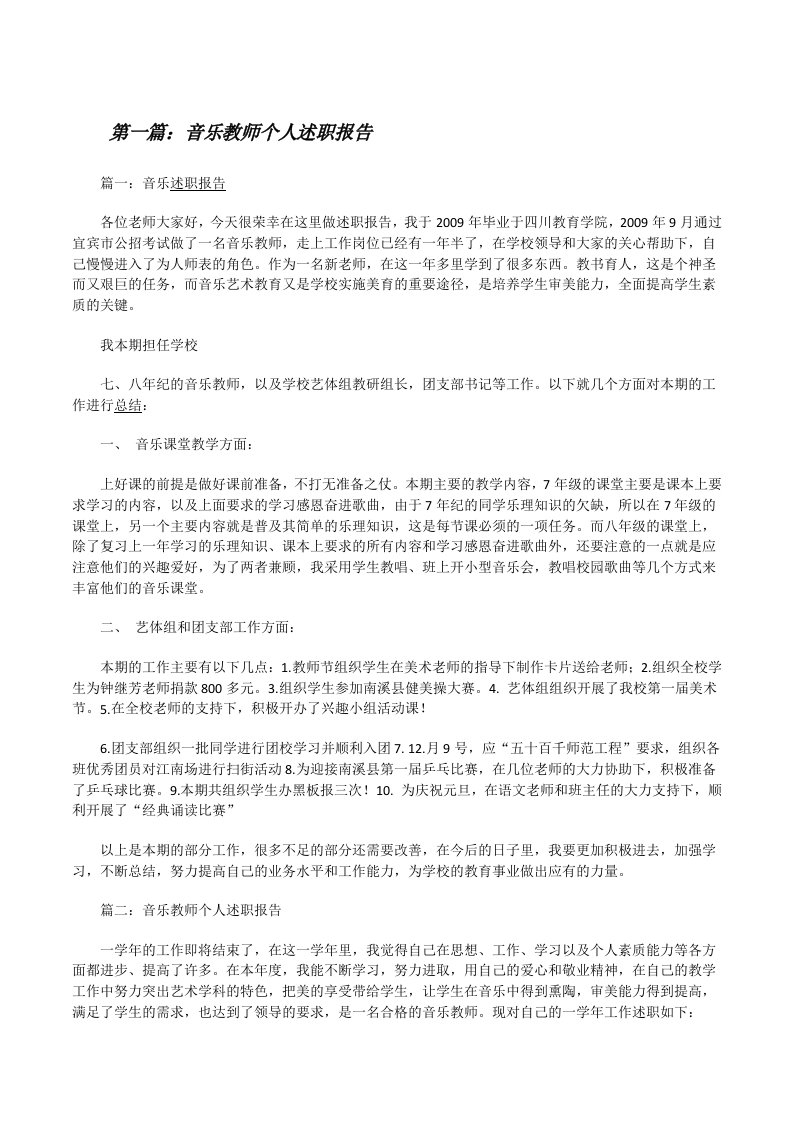 音乐教师个人述职报告五篇（含五篇）[修改版]