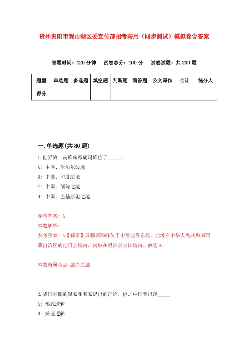 贵州贵阳市观山湖区委宣传部招考聘用同步测试模拟卷含答案2