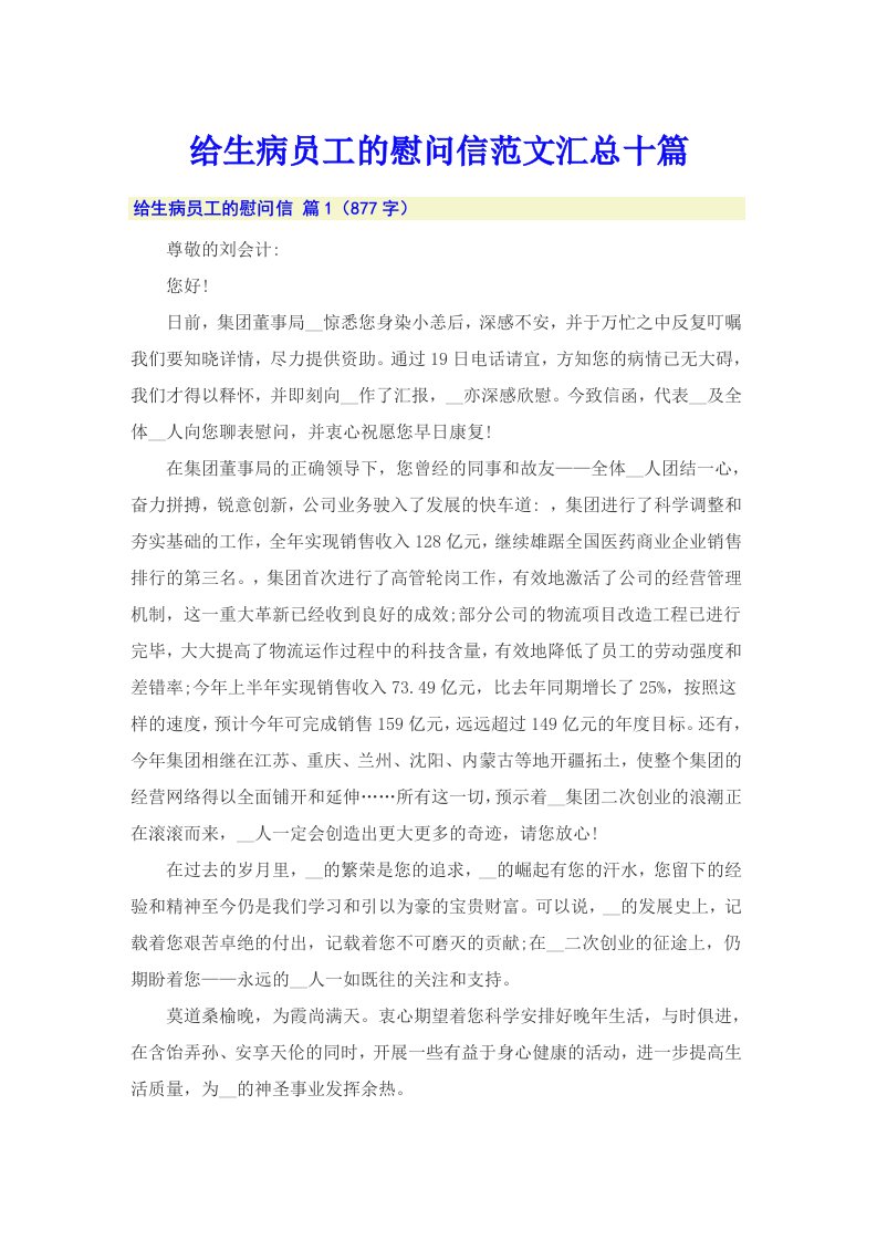 给生病员工的慰问信范文汇总十篇