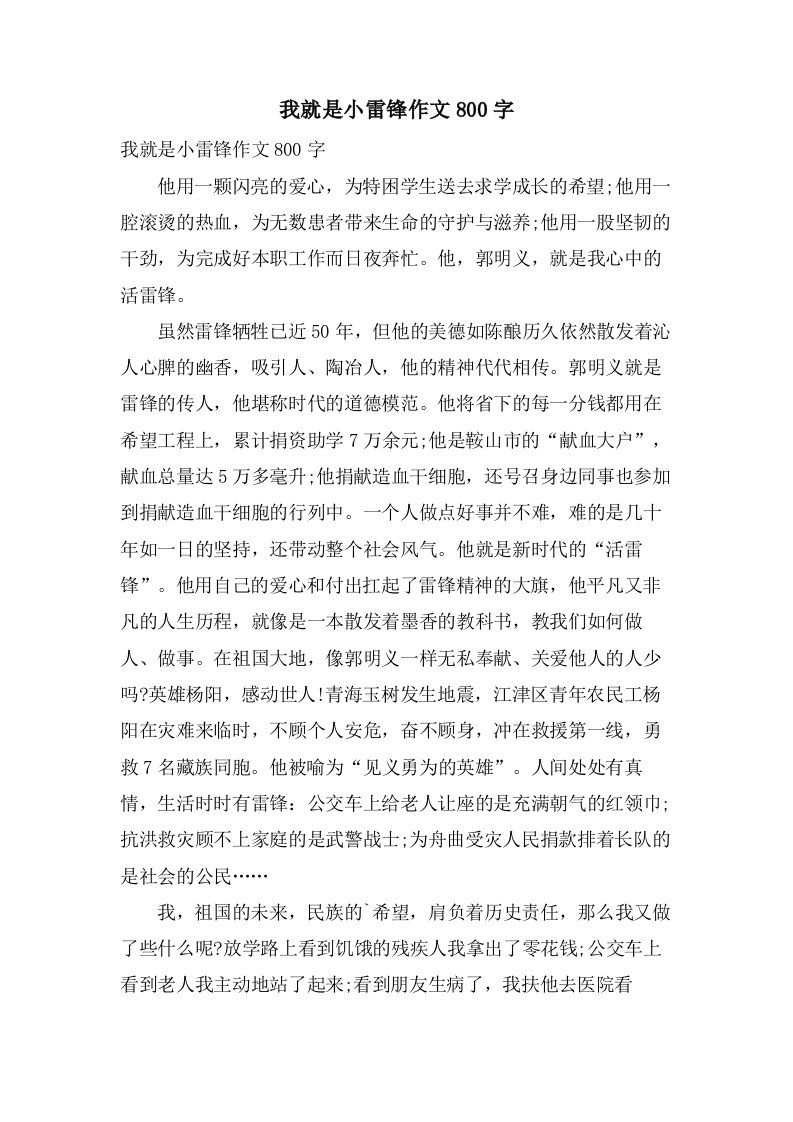 我就是小雷锋作文800字