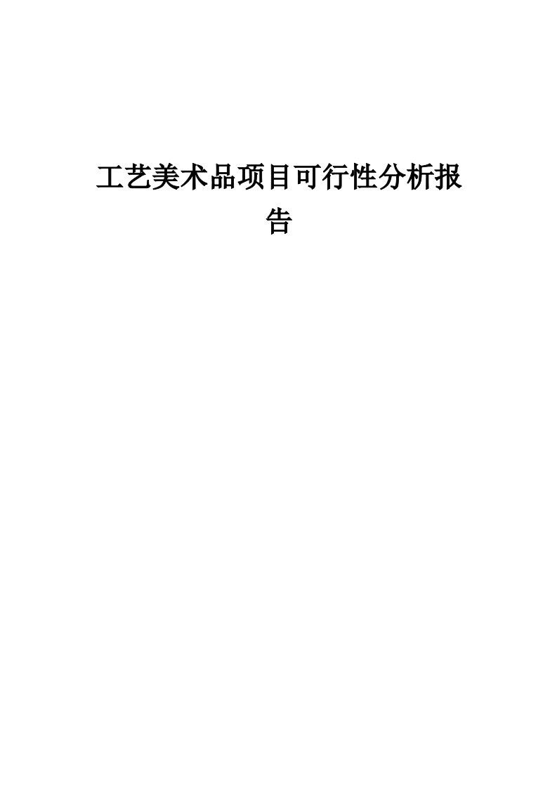 工艺美术品项目可行性分析报告