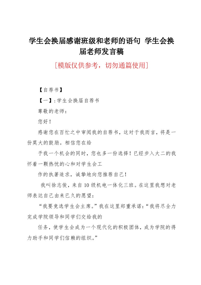 学生会换届感谢班级和老师的语句