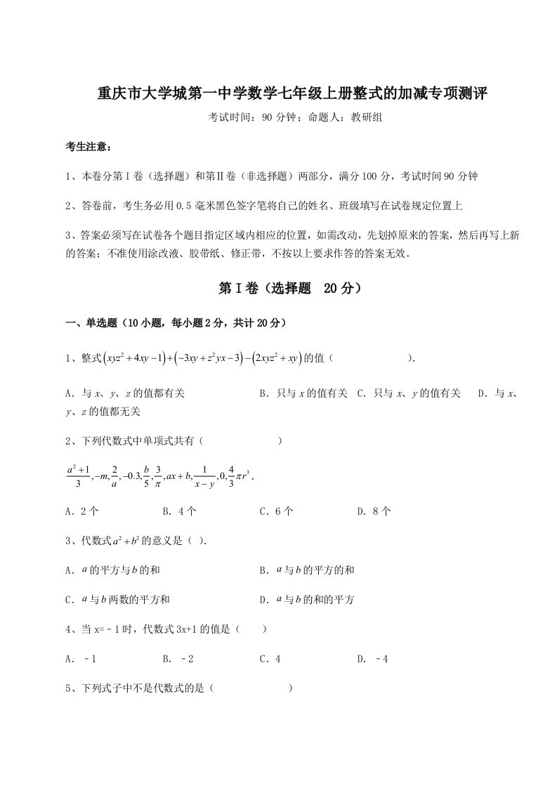 滚动提升练习重庆市大学城第一中学数学七年级上册整式的加减专项测评试题（解析版）