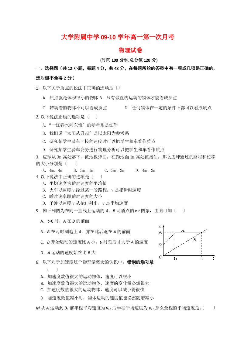 （高中物理）大学附属0910高一第一次月考