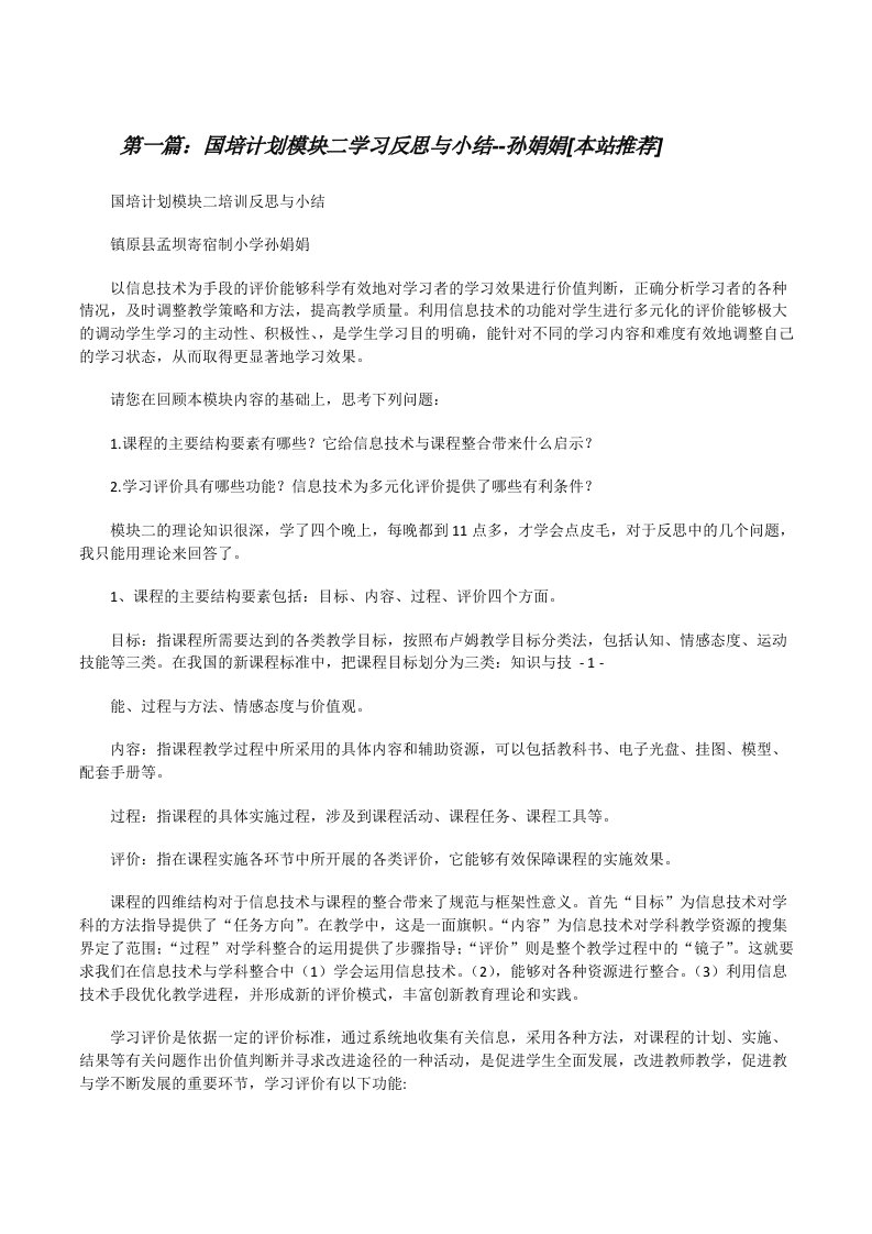 国培计划模块二学习反思与小结--孙娟娟[本站推荐][修改版]