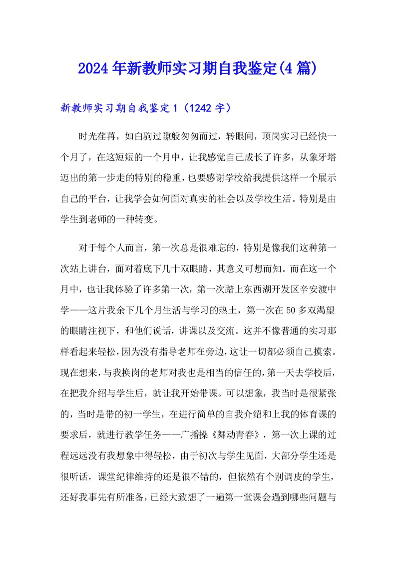 2024年新教师实习期自我鉴定(4篇)