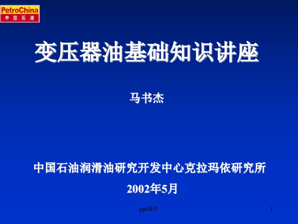 变压器油基础知识培训