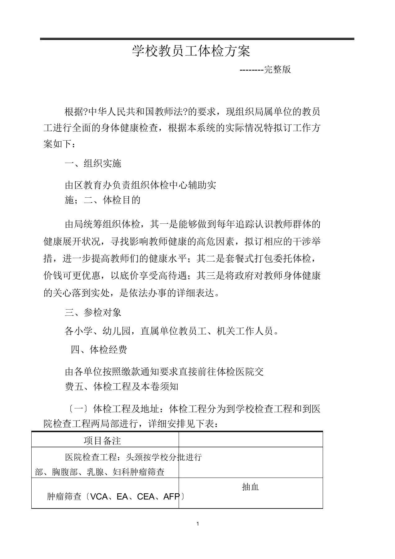 学校教职工体检方案