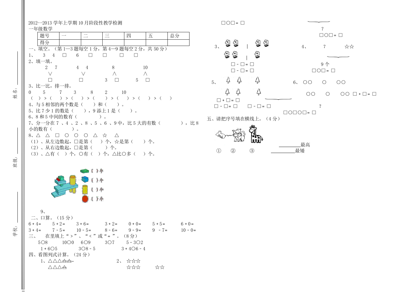 一年级上册数学10月考试卷