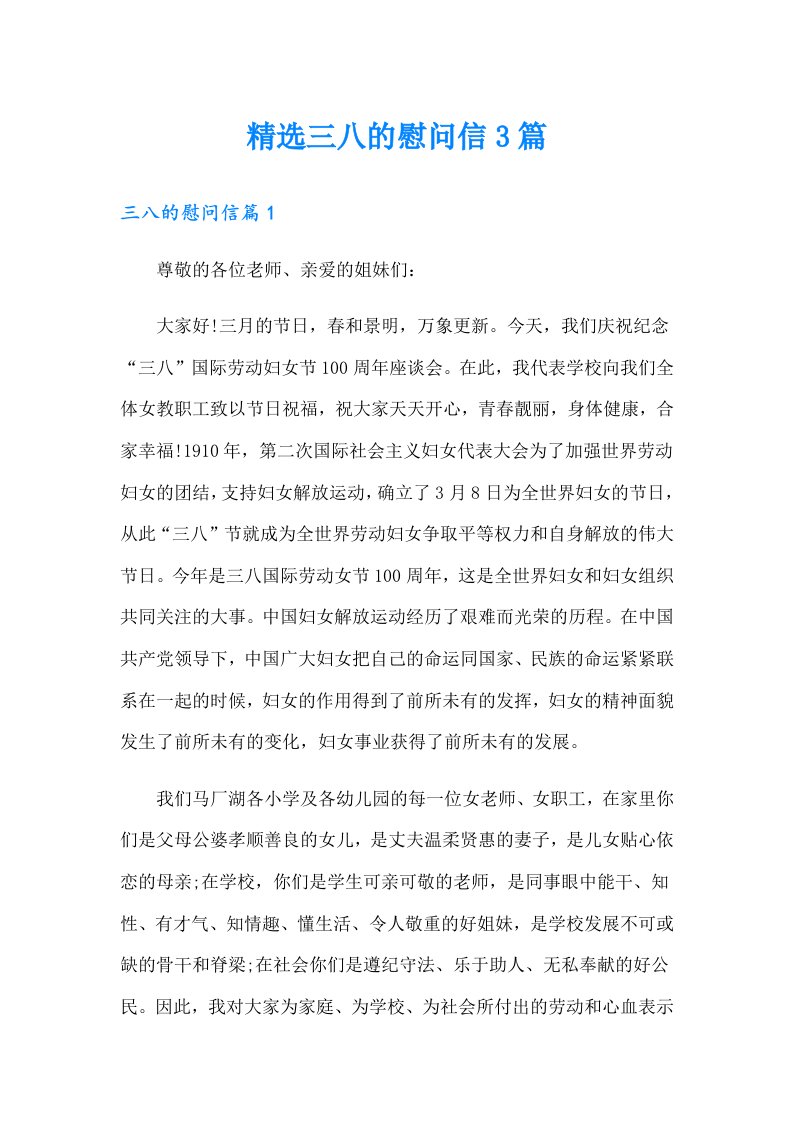 精选三八的慰问信3篇