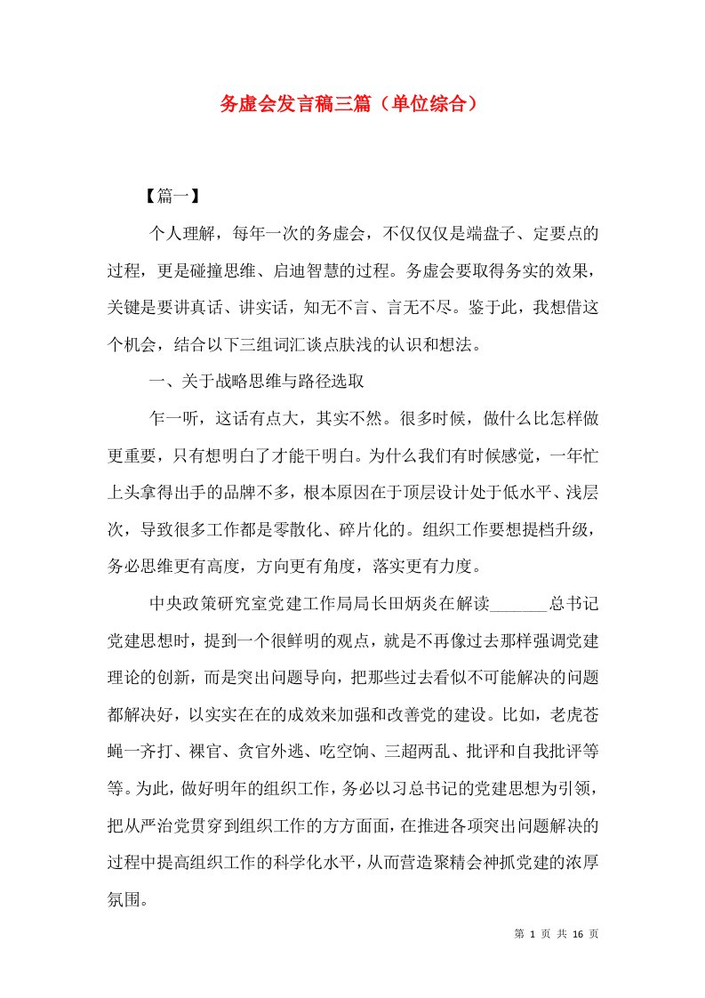 务虚会发言稿三篇（单位综合）