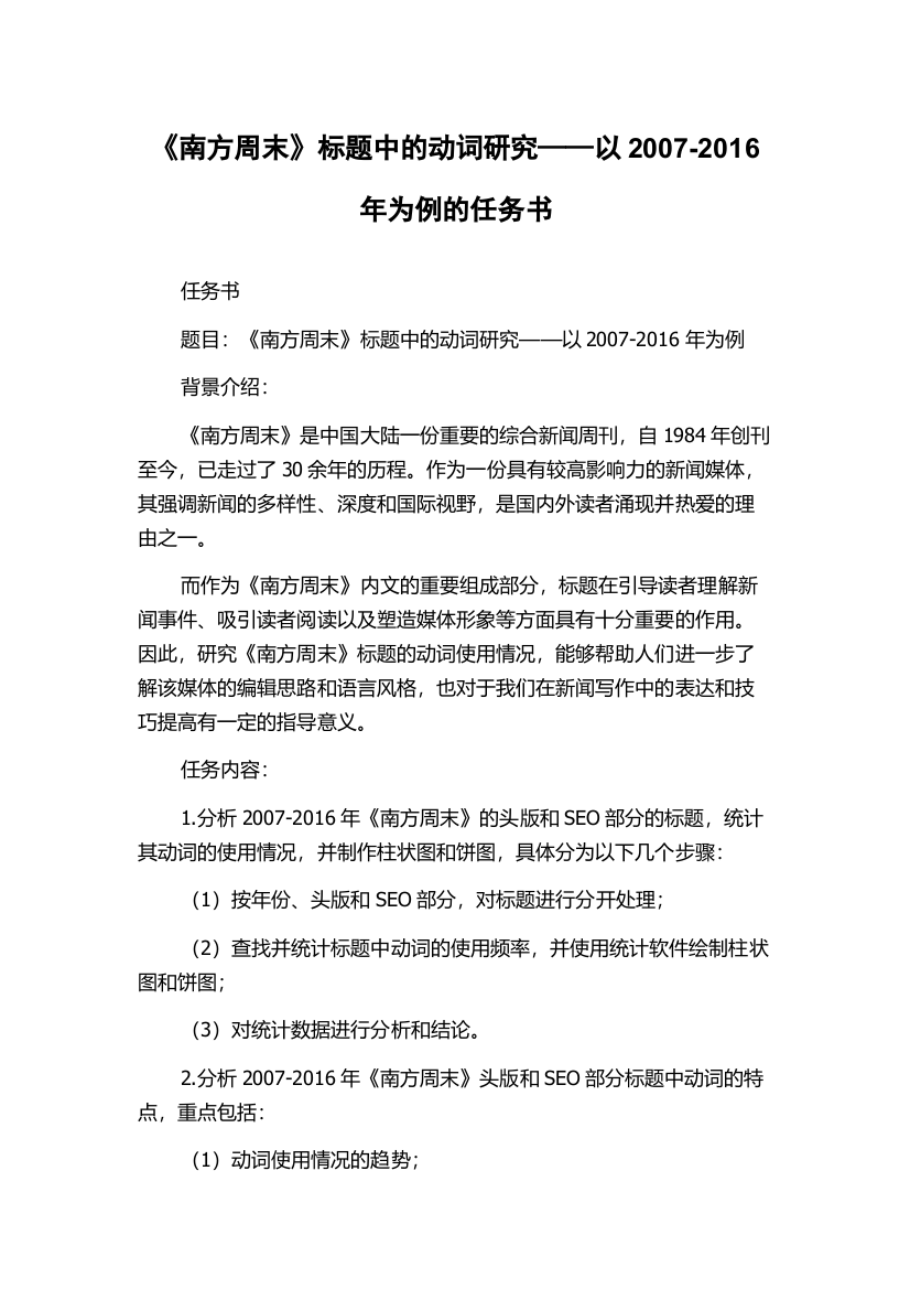 《南方周末》标题中的动词研究——以2007-2016年为例的任务书