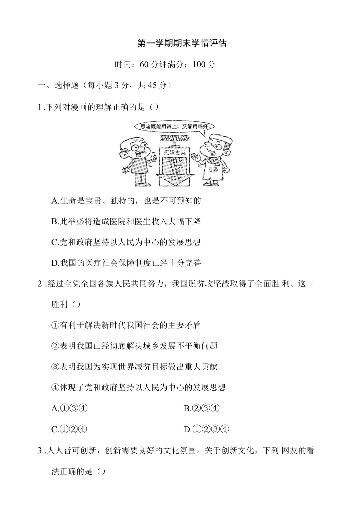 九年级上册道德与法治期末学情评估卷（含答案）