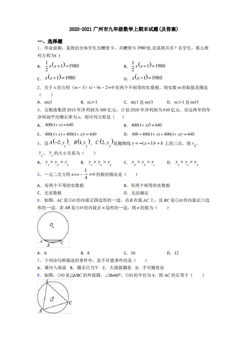 2020-2021广州市九年级数学上期末试题(及答案)