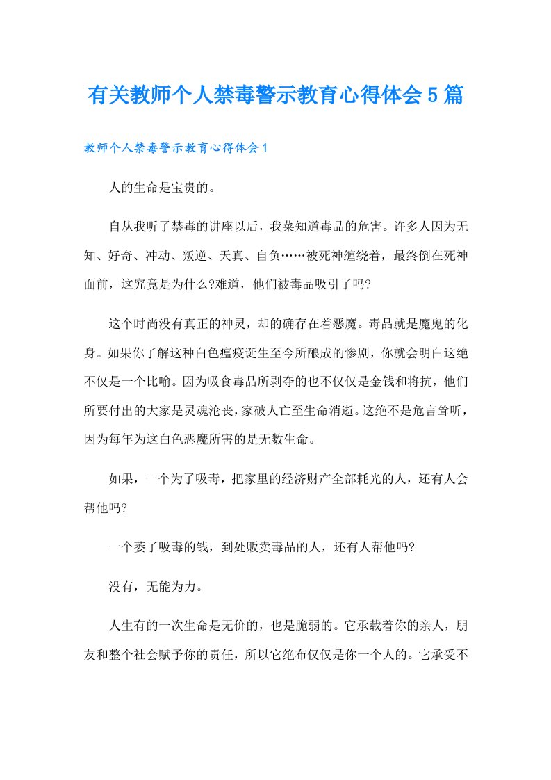 有关教师个人禁毒警示教育心得体会5篇