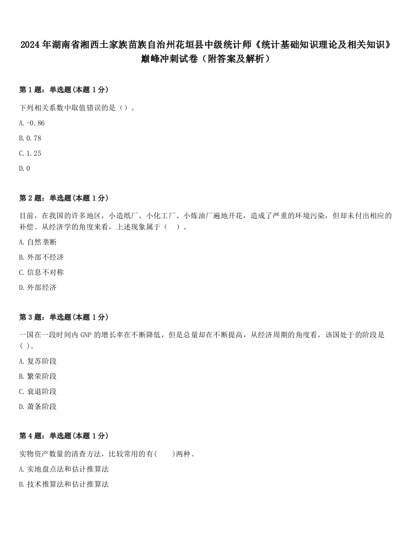 2024年湖南省湘西土家族苗族自治州花垣县中级统计师《统计基础知识理论及相关知识》巅峰冲刺试卷（附答案及解析）