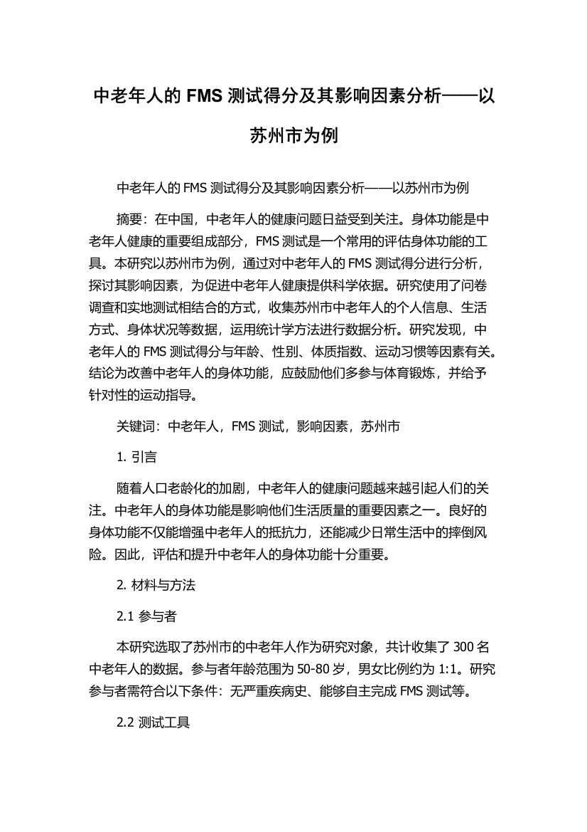 中老年人的FMS测试得分及其影响因素分析——以苏州市为例