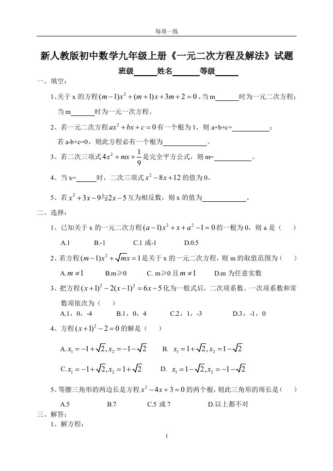 新人教版初中数学九年级上册《一元二次方程及解法》试题doc