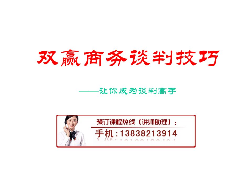 双赢谈判技巧培训