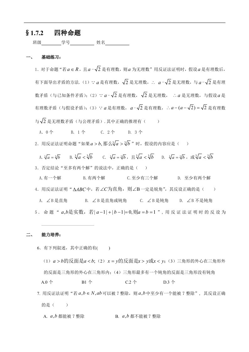 高一下册数学基础练习四种命题2含答案