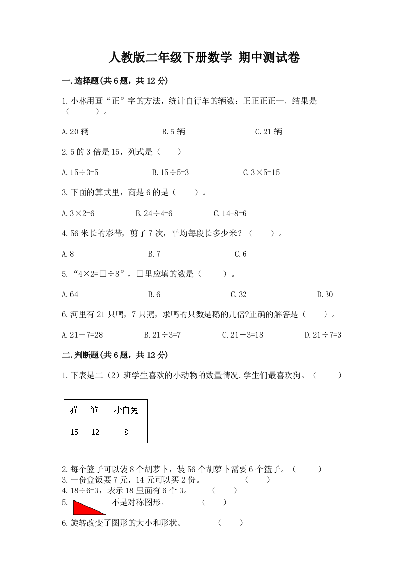 人教版二年级下册数学-期中测试卷含完整答案【历年真题】