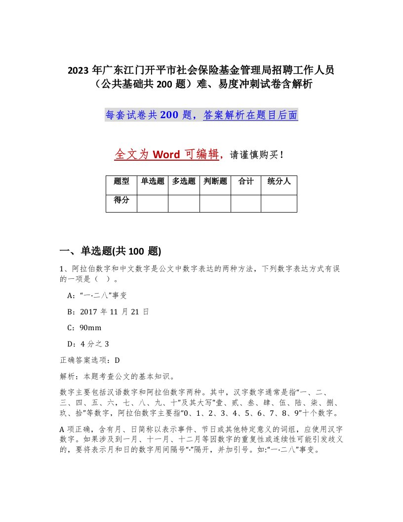 2023年广东江门开平市社会保险基金管理局招聘工作人员公共基础共200题难易度冲刺试卷含解析