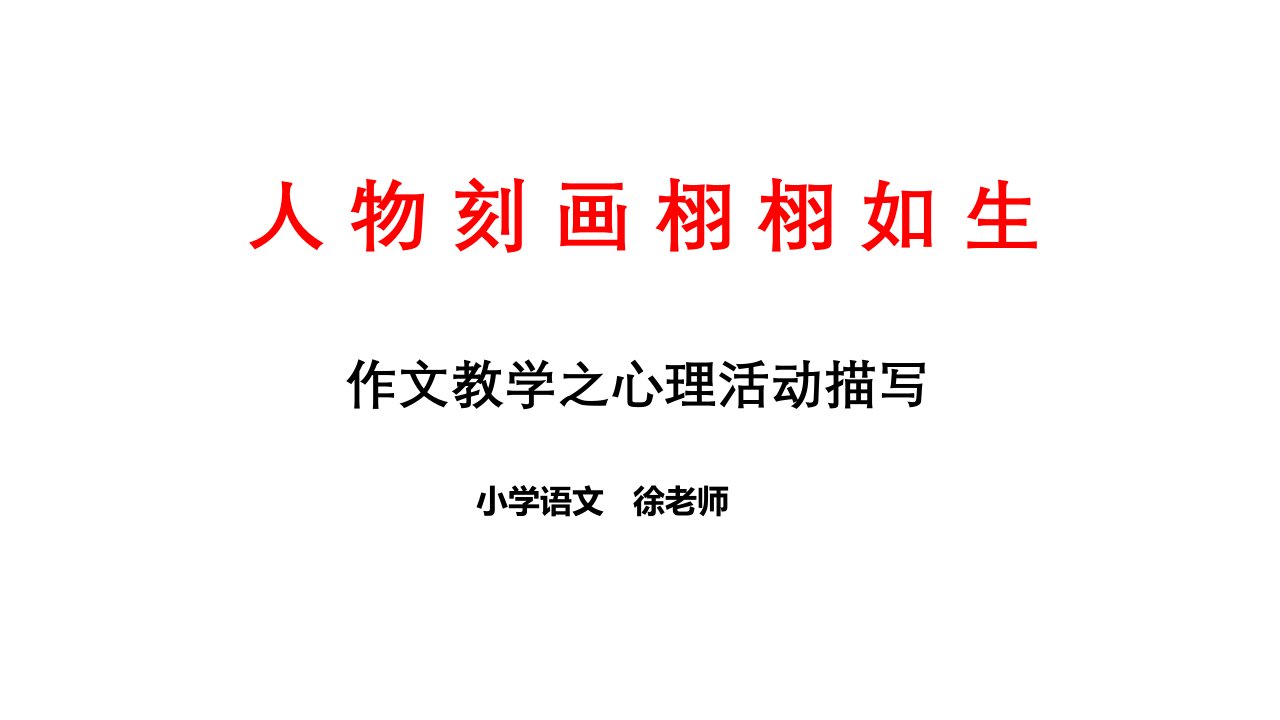 作文教学之心理活动描写市公开课获奖课件省名师示范课获奖课件