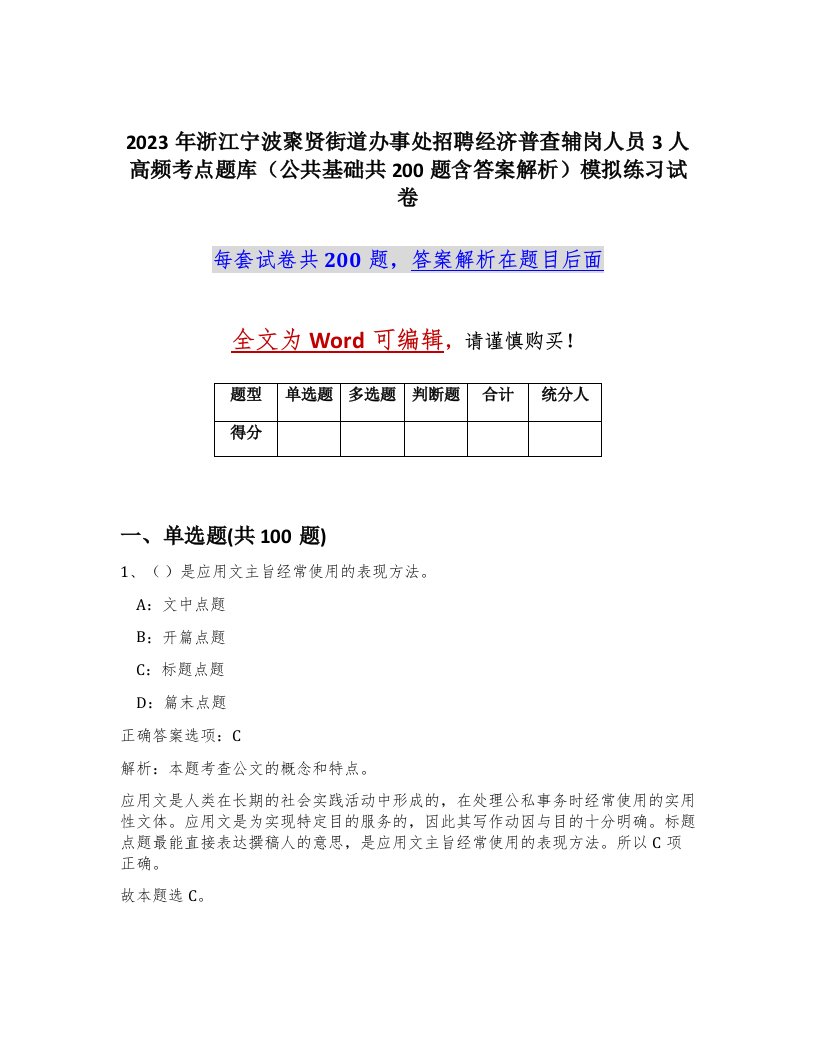 2023年浙江宁波聚贤街道办事处招聘经济普查辅岗人员3人高频考点题库公共基础共200题含答案解析模拟练习试卷