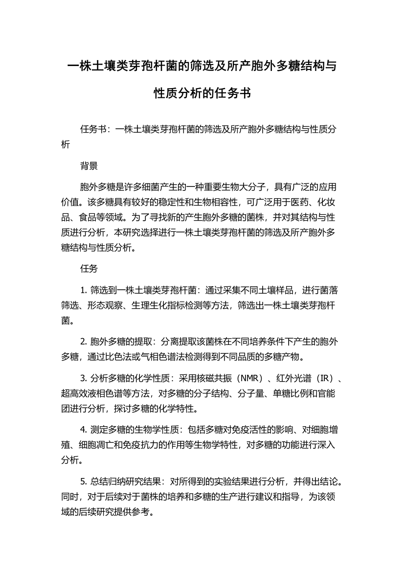 一株土壤类芽孢杆菌的筛选及所产胞外多糖结构与性质分析的任务书