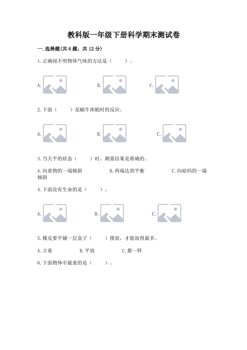 教科版一年级下册科学期末测试卷附完整答案（各地真题）