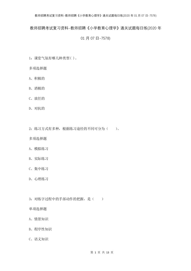 教师招聘考试复习资料-教师招聘小学教育心理学通关试题每日练2020年01月07日-7578